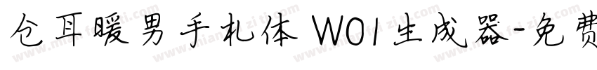 仓耳暖男手札体 W01生成器字体转换